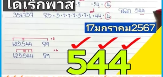 Thai Lotto Pair Pass 100% Total Winning Tricks 17th January 2567